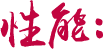 專心應用