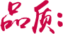 初心研發