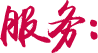 用心服務